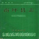 南坪县志pdf下载