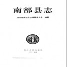 南部县志pdf下载