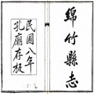 民国绵竹县志 18卷 黄尚毅纂 王佐修 民国9年刻本 PDF下载