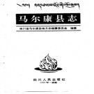 马尔康县志pdf下载