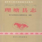 理塘县志 PDF下载