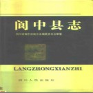 阆中县志pdf下载