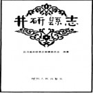 井研县志pdf下载