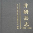 井研县志（1986-2000）pdf下载