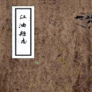 雍正江油县志 2卷 彭址纂修 雍正5年刻 乾隆抄本 PDF下载