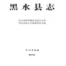 黑水县志pdf下载