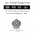 德格县志pdf下载
