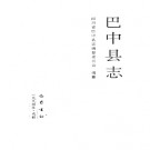 巴中县志pdf下载