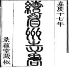 嘉庆十七年戴三锡《继眉州志》pdf下载