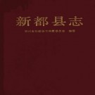 新都县志 PDF下载