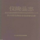 仪陇县志pdf下载