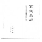 宜宾县志pdf下载