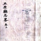 光绪五原厅志略 2卷 全家骥纂 姚学镜修 光绪34年纂抄本 PDF下载