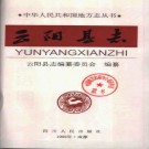 云阳县志pdf下载