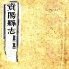 咸丰资阳县志 四十八卷 范涞清修 何华元纂 咸丰十一年刻本 PDF下载
