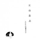 五台县志pdf下载