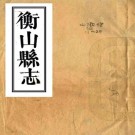 道光衡山县志 五十五卷 侯钤等修 萧凤翥等纂 道光三年刻本 PDF下载