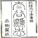 乾隆太谷县志 8卷 郭晋修 管粤秀纂 乾隆60年刻本 PDF下载