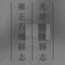 光绪汾阳县志 雍正石楼县志pdf下载