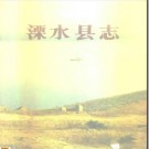 溧水县志pdf下载