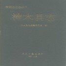神木县志pdf下载