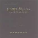 白水县志（全）pdf下载