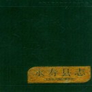 永寿县志 1991版 PDF下载