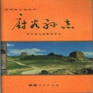 府谷县志pdf下载
