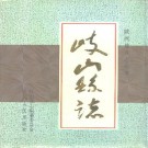 岐山县志pdf下载