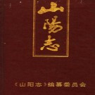 山阳志（潍坊市昌邑市饮马镇山阳村志）PDF下载