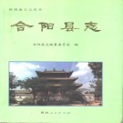 合阳县志pdf下载