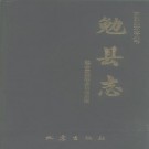 勉县志pdf下载