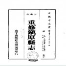 民国重修镇原县志（1-2册）pdf下载