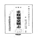民国重修灵台县志（1-3册）pdf下载