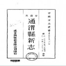 光绪通渭县新志（一、二册）pdf下载