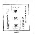 顺治肃镇志（全）pdf下载