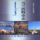 乌兰浩特市志PDF下载