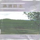 通渭县志pdf下载