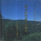 肃南裕固族自治县志pdf下载