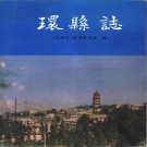 环县志pdf下载