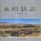 永靖县志pdf下载