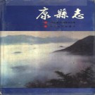 康县志pdf下载