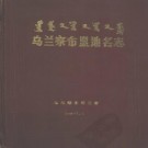 乌兰察布盟地名志PDF下载