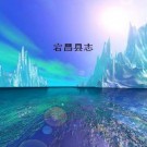 宕昌县志pdf下载