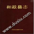 和政县志pdf下载