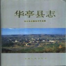 华亭县志pdf下载