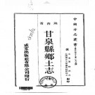 民国甘泉县乡土志（全）pdf下载