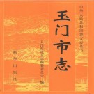 玉门市志pdf下载