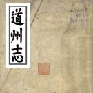 光绪道州志 12卷 李镜蓉 盛赓修 许清源 洪廷揆纂 光绪4年刻本 PDF下载