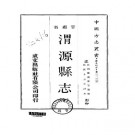 民国渭源县志（全）pdf下载